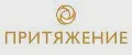 ПРИТЯЖЕНИИ