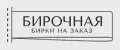 Бирочная