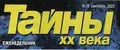 Тайны XX века