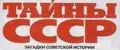Тайны СССР