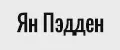 Ян Пэдден