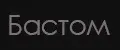 Бастом