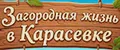 Загородная жизнь в Карасевке Семена