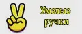 yмелые ручки