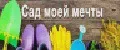 Сад моей Мечты