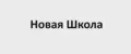 Новая Школа