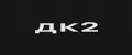 ДК2