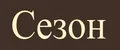 Сезон
