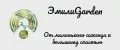 ЭмилиGarden