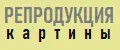Репродукция