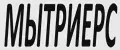МЫТРИЕРС