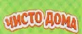 Чисто Дома.