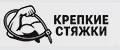 Крепкие стяжки