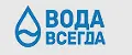 ВОДА ВСЕГДА