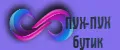 ПУХ-ПУХ БУТИК