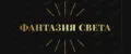 Фантазия света