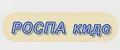 РОСПА кидс