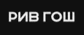 РИВ ГОШ