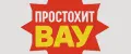 ПРОСТОХИТ ВАУ