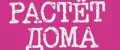 Растет дома