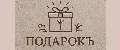 ПодарокЪ