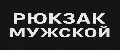 Рюкзак мужской scane