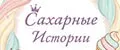 Сахарные Истории