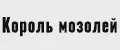 Король мозолей