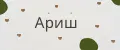 Ариш