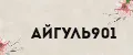 Айгуль901