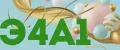 Э4А1