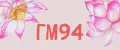 ГМ94