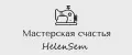 Мастерская счастья HelenSem