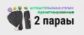 Стельки 2 пары