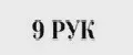 9 РУК