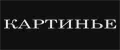 Картинье