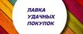 Лавка Удачных Покупок