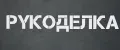 Рукоделка