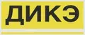 ДИКЭ