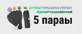 Стельки 5 пары