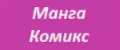Манга комикс