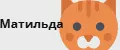 Матильда и КО