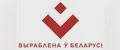 Выраблена ў Беларусi