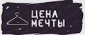 ЦЕНА МЕЧТЫ