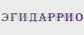 ЭГИДАРРИО