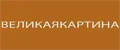 ВЕЛИКАЯКАРТИНА