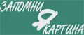 ЗАПОМНИ Я КАРТИНА