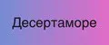 Десертаморе