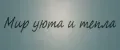 Мир уюта и тепла