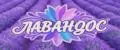 ЛавАндос